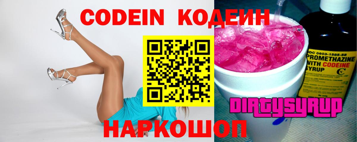 Codein Purple Drank  Кодеиновый сироп Lean напиток Lean (лин)  Барабинск  Вход с VPN 